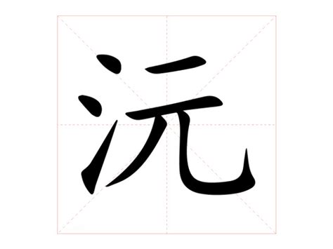 沅 讀音|【沅】(左边三点水,右边元)字典解释,“沅”字的標準筆順,粵語拼音,。